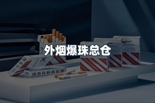 外烟爆珠总仓